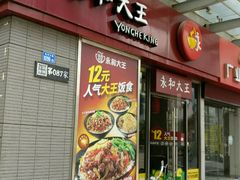 门面-永和大王(花好园店)