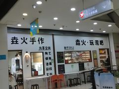 -垚火玩泥吧手作集合店·拼豆·陶艺