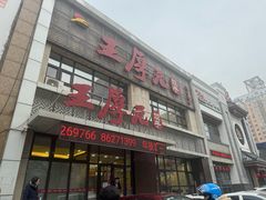 -王厚元饺子·辽菜·烤鸭(黄河大街店)