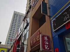 门面-港汕记广式牛奶甜品(包头店)