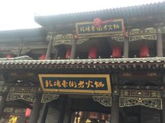 门面-鼓楼东街老火锅(鼓楼店)