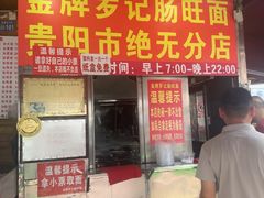 -金牌罗记肠旺面(蔡家街店)