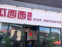 门面-瓜西西重庆火锅(花溪店)