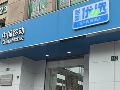 -中国移动(天山西路营业厅)