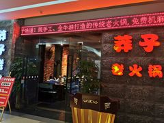 门面-莽子老火锅(大坪店)