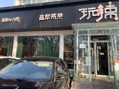 门面-自贡盐帮菜·玩辣餐厅(樱花园西街店)