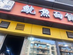 -大石人家鱿鱼面馆(大石西路总店)