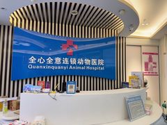-全心全意动物诊疗中心医院(北苑店)