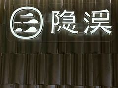 -隐溪茶馆(静安寺店)
