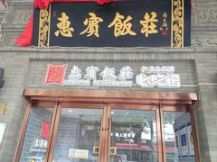 -惠宾饭庄(中山路店)