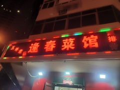 -逢春菜馆天津菜(胜利路店)