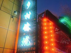 -乡村馕坑肉·烧烤·新疆菜·本地人更爱吃(阿勒泰首店)