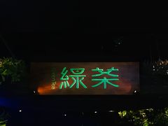 -绿茶餐厅(乐峰广场店)