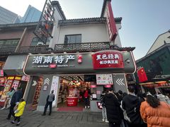 门面-黑色经典臭豆腐·湖南特产(坡子街店)