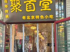 -聚首堂·特色小吃·肘子(什刹海德胜门店)