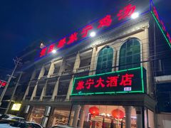 -旅宁大酒店