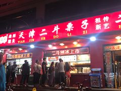 -二斗栗子(黄河道店)