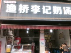 -渔桥李记奶汤面(东街店)
