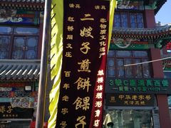 -清真·二嫂子煎饼果子(鼓楼旗舰形象店)