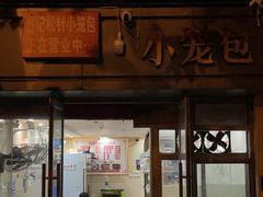 -舒小笼松针小笼包