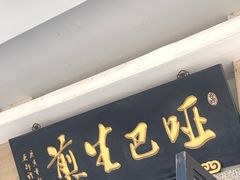 -哑巴生煎(临顿路店)