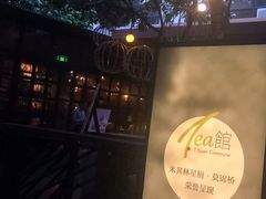 -T館·花园艺术餐厅