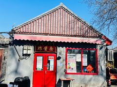 -方砖厂69号炸酱面(方砖厂胡同店)
