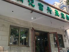 门面-满记烧饼(牛街东里小区一区店)
