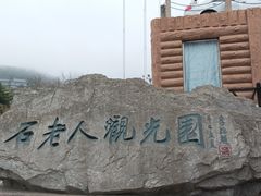 -石老人观光园