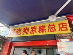 门面-好吃狗凉糕总店