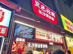 -黑色经典臭豆腐·湖南特产(步行街店)
