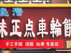 -味正点车轮饼可丽饼(南禅寺店)