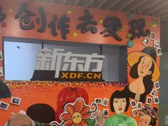 -新东方学习规划(南二环第一校区)