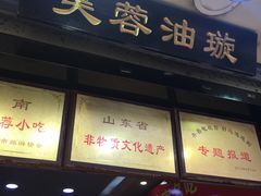 -芙蓉记马蹄烧饼糖酥火烧