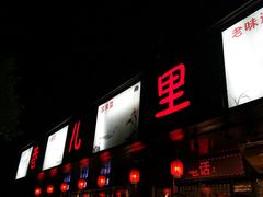 门面-巷儿里餐厅·杭帮菜(信义坊店)