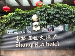 -深圳香格里拉酒店