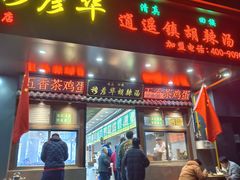 -穆彦华逍遥镇胡辣汤(岗坡路店)