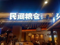 门面-民间粮仓重庆菜(金银潭永旺店)