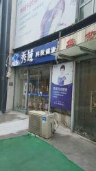 门面-秀域科技美容梅江店