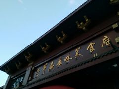 -老爷庙风味美食府(魏都大道店)