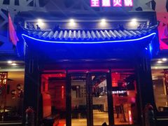 门面-名都晓荷塘主题火锅(建设大街店)