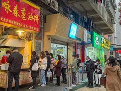 -咏春葱油饼(德政中路店)