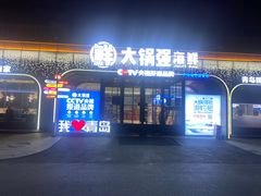 -大锅强·蒸海鲜青岛菜(金沙滩店)