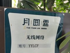 -月圆霖特色农家乐