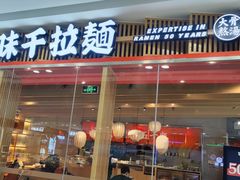 门面-味千拉面(芝罘区万达店)