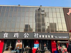 -食鸡公社辣子鸡·潍坊菜·烧烤