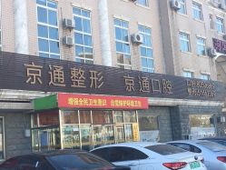 -北京京通医院医疗美容