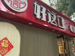 -好這口重庆小面(总店)