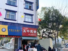 -五中炕饼