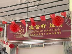-凌舍好烧鹅(中山路店)